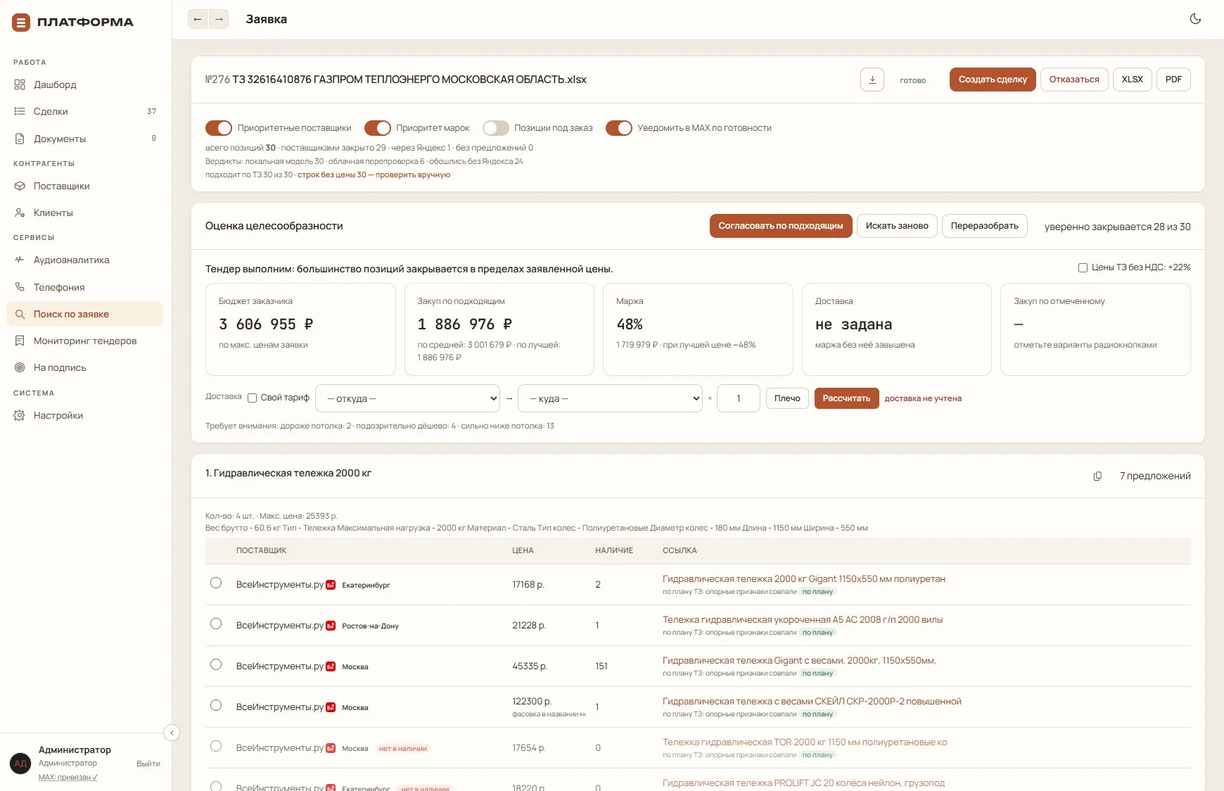 ПЛАТФОРМА: Заявка, подбор поставщиков и маржа